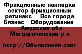 Фрикционные накладки, сектор фрикционный, ретинакс. - Все города Бизнес » Оборудование   . Амурская обл.,Магдагачинский р-н